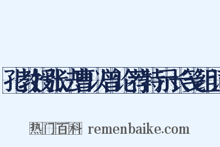 孔教授张法曹以曾论荐特示长笺组词是什么意思的图片